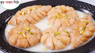 মজাদার দুধ পাকন পিঠা। DUDH PAKON PITHA RECIPE। পাকন পিঠা রেসিপি [upl. by Karisa]