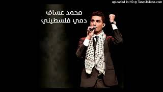 Mohammed Assaf  Ana Dami Falastini Pitched [upl. by Letnoj228]