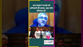 जज साहब ने लगाई नये अधिकारी की क्लास कहा कौन ज़िम्मेदार है law news civiljudge courtpractice [upl. by Birdella]