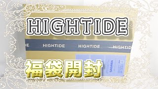 【2023年 福袋開封 7個目】HIGHTIDEの文具雑貨福袋開封 [upl. by Krebs]