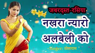 Rasiya song नखरा न्यारो अलबेली को ।। nakara nyaro alabeli ko । totaram brijwasi  phul chameli ko [upl. by Cummins]