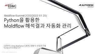 Moldflow Summit  03 Python을 활용한 Moldflow 해석결과 자동화 관리 LG전자 최형석 선임연구원 [upl. by Sillert]