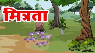 Mitrata  मित्रता  Friendliness  Hindi Animated Story  Junoon Kids TV [upl. by Amhsirak]