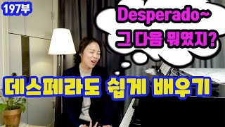 이글스 명곡 데스페라도 레슨 ㅣ Eagles desperado lessonㅣ가사 해석과 노래 레슨 [upl. by Analle817]