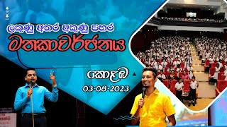 2023 ලකුණු අතර අකුණු පහර සම්මන්ත්‍රණ මාලාවේ මතකාවර්ජනයයි මේ mdgunasena grade5scholarship [upl. by Collum]