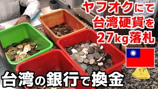 ヤフオクで台湾硬貨を27kgオトクに落札！台湾の銀行で換金したらいくらになった？【有中文字幕】 [upl. by Synned161]