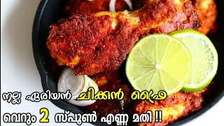 വളരെ കുറഞ്ഞ എണ്ണയിൽ ഒരു കിടിലൻ ചിക്കൻ ഫ്രൈ  Kerala Chicken Fry  Less Oil Chicken Fry  Special Fry [upl. by Booma]