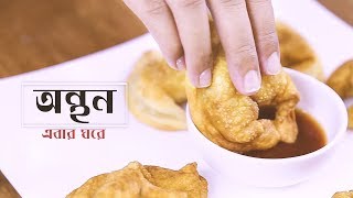 এবার ঘরেই হোক অন্থন  Homemade Onthon Recipe  Shajgoj [upl. by Ellenaej947]