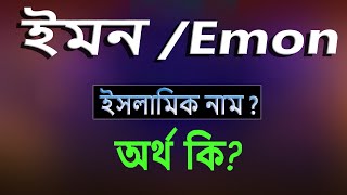 ইমন নামের অর্থ কি ইসলামি আরবি বাংলা অর্থ  Emon Name Meaning Islam in Bengali Abdullah BD [upl. by Kelcie]