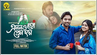 Emon O To Prem Hoy  এমন ও তো প্রেম হয়  Sabbir Arnob  Mahima  New Bangla Eid Natok 2024 [upl. by Nivrag]