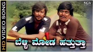 Belli Moda Hatthuttha  Video Song  Minchina Ota Movie  Ananthnag  Shankarnag  Loknath [upl. by Ahtnams234]