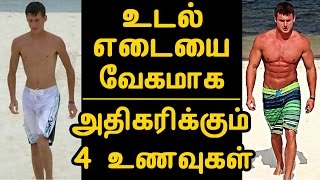 உடல் எடையை வேகமாக அதிகரிக்கும் 4 உணவுகள்  Tamil Weight Gain Diet  Weight Gain Tips in Tamil [upl. by Latini]