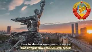 National Anthem of the Soviet Union State Anthem of the USSR 1st verse [upl. by Fairleigh]