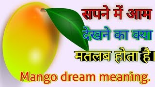 सपने में आम देखना। sapne me aam dekhnamango dream meaning [upl. by Anuala]