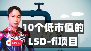 10个低市值LSDfi项目Lybra FinanceZero LiquidunshETH0xAcidFlashstakeAgilityLSDx Finance [upl. by Ycaj301]