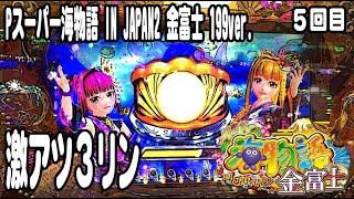 Pスーパー海物語 IN JAPAN2 金富士 199ver パチンコ実践動画 No05【みかん王国】 [upl. by Nylesor]