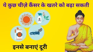 ये कुछ चीज़े कैंसर के खतरे को बढ़ा सकती है इसे बनाएं दूरीhealthytips [upl. by Eninaj401]