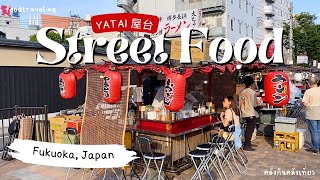 Fukuokas Yatai Street Food ร้านริมทางเสน่ห์เมืองฟุกุโอกะ [upl. by Galliett]