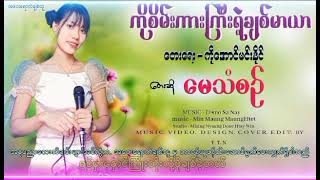 ကိုစိမ်းကားကြီးရဲ့ချစ်မာယာ [upl. by Anihsak]