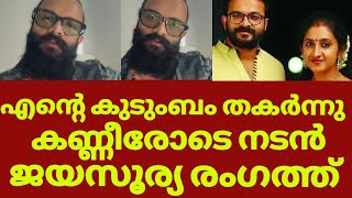 എന്റെ ജീവിതം തുലഞ്ഞു നിങ്ങളാണ് കാരണം ജയസൂര്യ രംഗത്ത്  Jayasurya and wife response hema committee [upl. by Aimas]