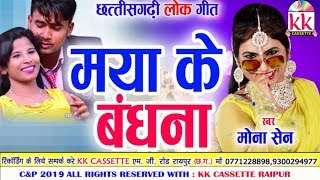 Mona Sen  Cg Song  Maya Ke Babdhna  New Chhatttisgarhi Geet  HD Video  2019  KK CASSETTE [upl. by Shull438]