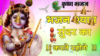 🔴 LIVE भजन श्याम सुन्दर का जो तो संसार सागर से तुम टलते रहोगे कृष्णा भजन [upl. by Yrred427]