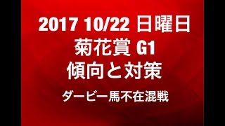 【競馬予想】2017 1022 日曜日 菊花賞 G1 傾向と対策 [upl. by Mcarthur]