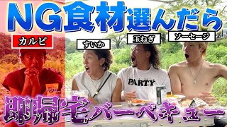 【BBQ】NG食材食べたやつ即帰宅バーベキューで歩いて帰らされたやつ出たwwww [upl. by Sherar]