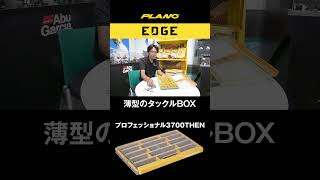 PLANO EDGE プロフェッショナル 3700 THEN planoedge shorts [upl. by Syah]