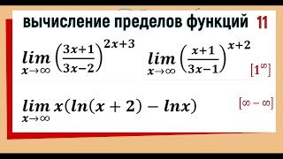 36 Вычисление пределов функций с использованием 2го замечательного предела [upl. by Benildas]