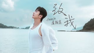 Anson Lo 盧瀚霆 《致我》 Me Official Music Video [upl. by Ainit]