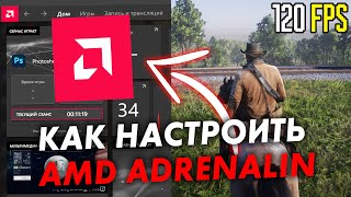 Настройка видеокарты AMD Radeon для ИГР Оптимизация Amd Adrenalin в 2023 [upl. by Trina]