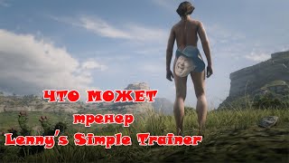 Обзор тренера Lenny’s Simple Trainer для для Red Dead Redemption 2 [upl. by Asia]