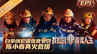 《我们的滚烫人生》第1期 完整版：白举纲犯错张晋被迫受罚？陈小春真火救援走错片场 Braving Life EP1丨MangoTV [upl. by Enial931]