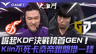 KDF vs GEN 求勝欲拉滿！崛起KDF決戰榜首GEN！Kiin不死卡桑帝跟開掛一樣！Game 1  2024 LCK春季賽 [upl. by Saihttam101]