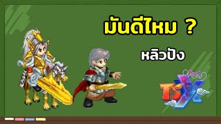 ต้องมีไหม  quot หลิวปัง quot TSX by Astronize [upl. by Jopa]