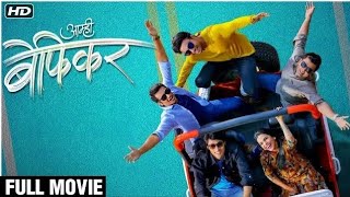 Aamhi Befikar 2019 Full Movie HD  आम्ही बेफिकर New Marathi Movie  Mitali Mayekar Suyog Gorhe [upl. by Quiteria]