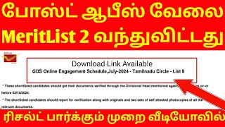 GDS POST OFFICE MERITLIST 2 வந்துவிட்டது பாஸ் ஆகி விட்டீர்களா என்று பார்க்கும் முறை இதோ உங்களுக்காக [upl. by Estrella11]