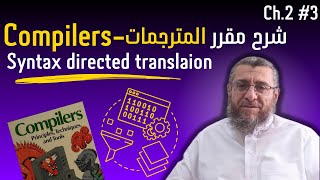 Compilers 3 المترجمات  Syntax directed translation [upl. by Lysander]