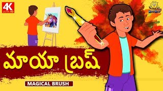 Telugu Stories  మాయా బ్రష్  Magical Brush  Telugu Kathalu  Moral Stories  Koo Koo TV [upl. by Hutchinson]