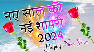 Naye Saal Ki Shayari 🌹 Happy New Year 2024🌹1 January Shayari 2024 [upl. by Karli]