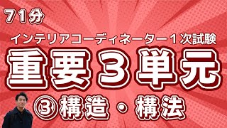 24年インテリアコーディネーター 1次試験講義「構造・構法」 [upl. by Nyletac]