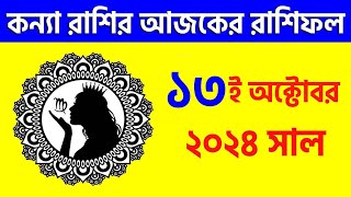 কন্যা রাশি  ১৩ই অক্টোবর ২০২৪  রাশিফল  Kanya Rashi 13th October 2024 Ajker Rashifal  Virgo [upl. by Snahc]