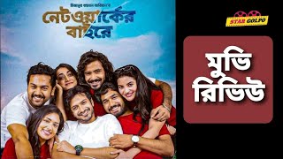 কেমন ছিলো নেটওয়ার্কের বাইরে ওয়েব ফিল্ম Networker Baire Movie Review Star Golpo [upl. by Gnoc828]