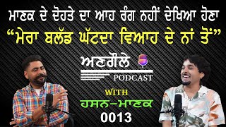 0013 ਅਣਗੌਲੇ Podcast With HASSAN MANAK  ਮਾਣਕ ਦੇ ਦੋਹਤੇ ਦਾ ਆਹ ਰੰਗ ਨਹੀਂ ਦੇਖਿਆ ਹੋਣਾ [upl. by Tali]