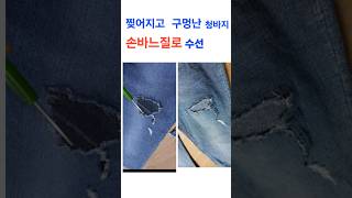 찢어지고 구멍난 청바지 손바느질로 집에서 수선하기 쇼츠 밍팔언니 청바지 수선 ripped jeans pepair [upl. by Arahc882]