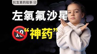 基因暴力拆迁队，左氧氟沙星为何如此凶残？【抗生素的故事⑫喹诺酮】 [upl. by Ajiat]