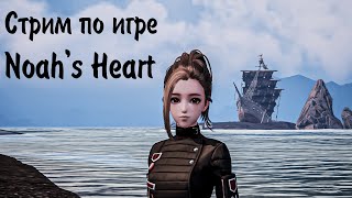 ЗАПИСЬ СТРИМА ПО ИГРЕ Noahs Heart [upl. by Newnorb]