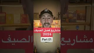 مشاريع فصل الصيف 2024 part 01 ‎‏ think تقدم فلسطين مشاريعصغيرة علمالنفس work [upl. by Killigrew]