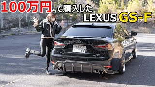 【激安】100万円台で買ったLEXUS GSFをじっくり紹介するよ [upl. by Nyrok]